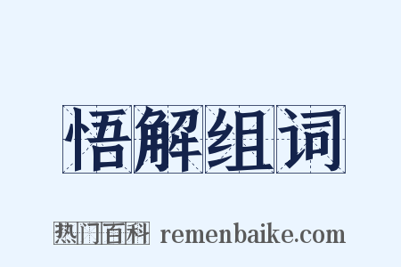 悟解组词是什么意思的图片